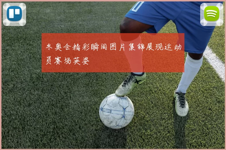 冬奥会精彩瞬间图片集锦展现运动员赛场英姿