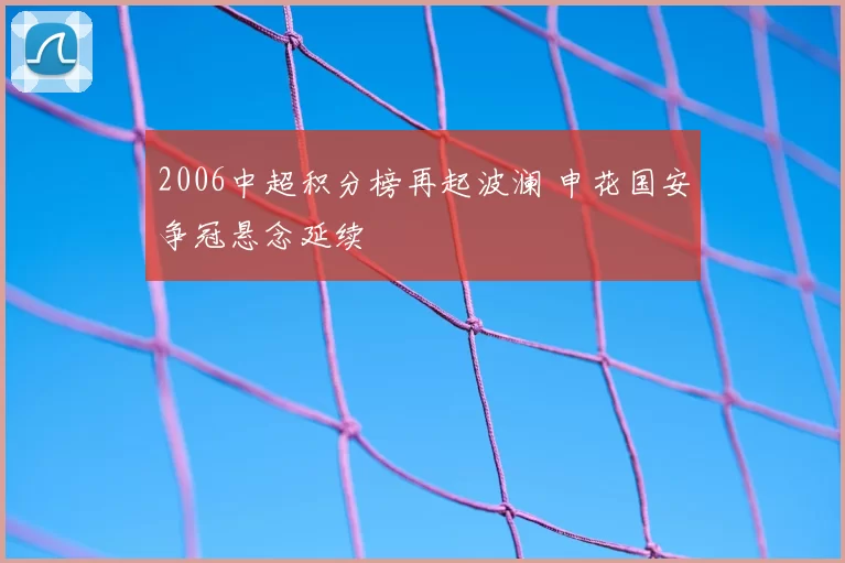 2006中超积分榜再起波澜 申花国安争冠悬念延续