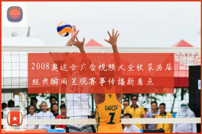 2008奥运会广告视频大全收录历届经典瞬间呈现赛事传播新看点
