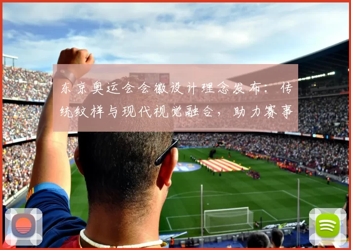 东京奥运会会徽设计理念发布：传统纹样与现代视觉融合，助力赛事形象传播