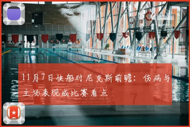 11月7日快船对尼克斯前瞻：伤病与主场表现成比赛看点