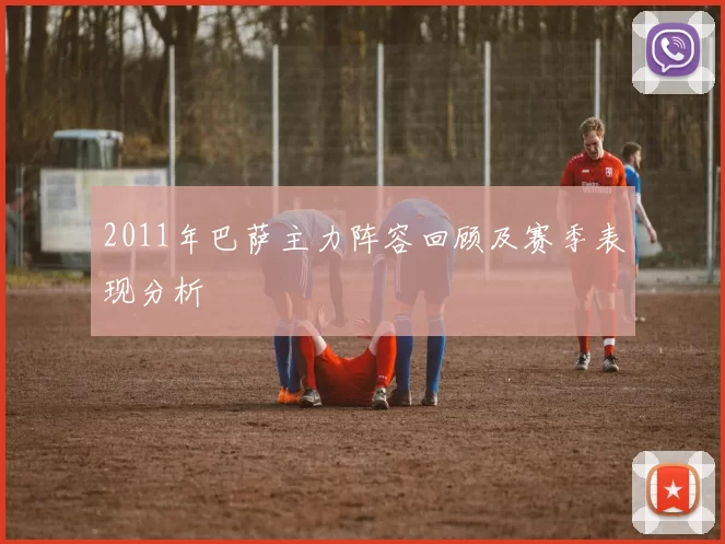 2011年巴萨主力阵容回顾及赛季表现分析