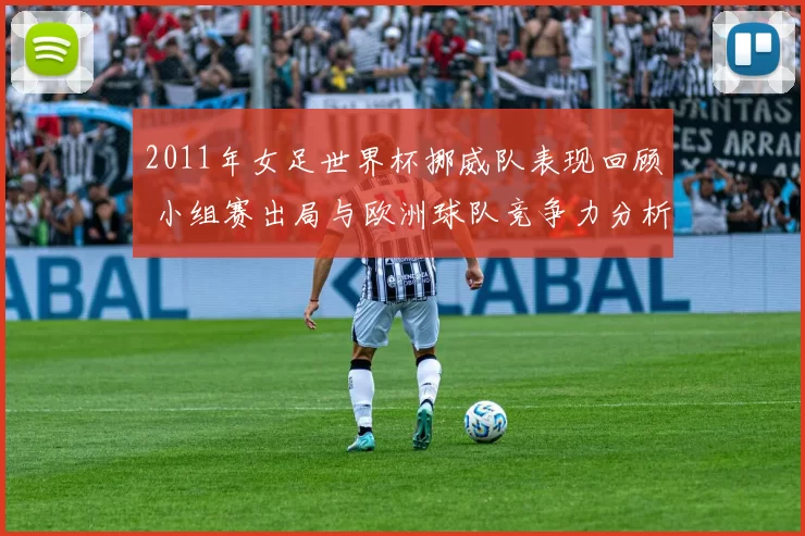 2011年女足世界杯挪威队表现回顾 小组赛出局与欧洲球队竞争力分析