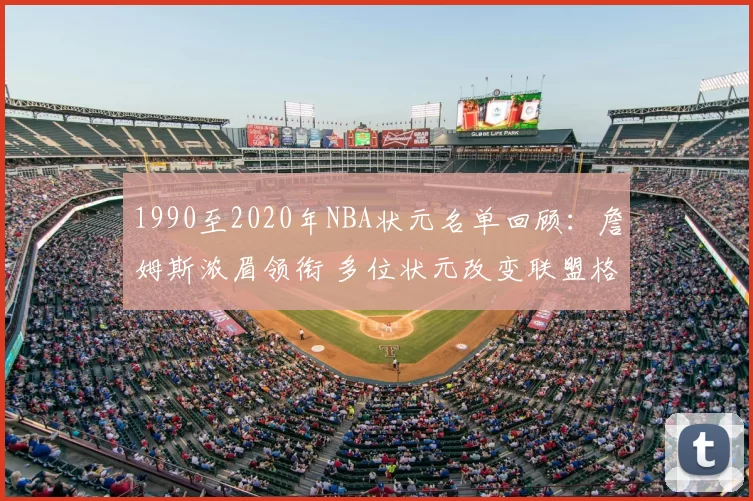 1990至2020年NBA状元名单回顾：詹姆斯浓眉领衔 多位状元改变联盟格局