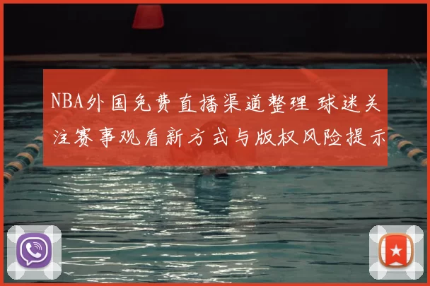 NBA外国免费直播渠道整理 球迷关注赛事观看新方式与版权风险提示