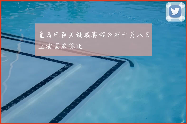 皇马巴萨关键战赛程公布十月八日上演国家德比