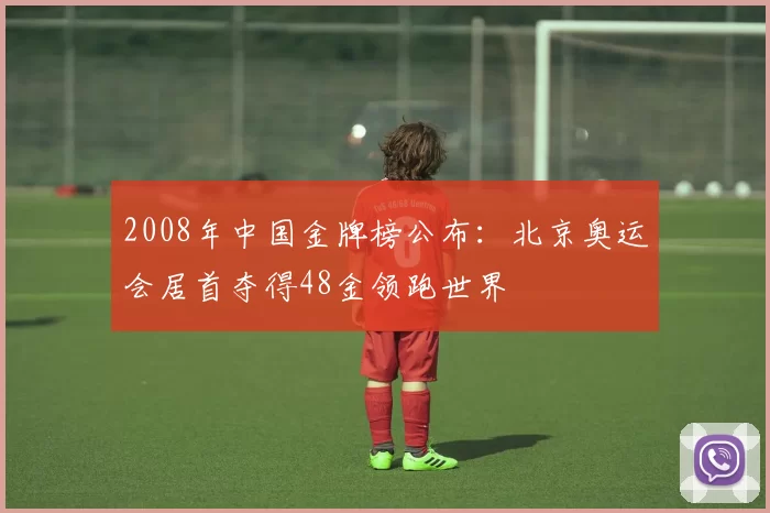 2008年中国金牌榜公布：北京奥运会居首夺得48金领跑世界