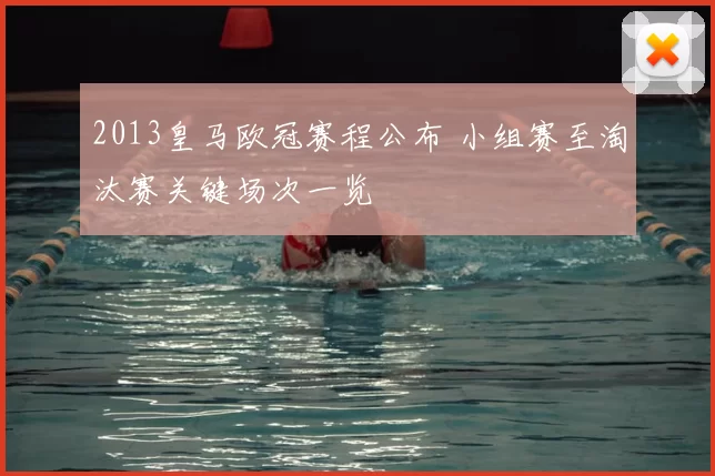 2013皇马欧冠赛程公布 小组赛至淘汰赛关键场次一览