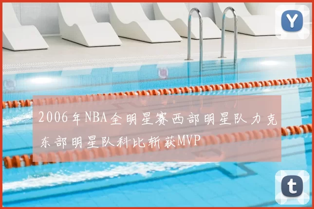 2006年NBA全明星赛西部明星队力克东部明星队科比斩获MVP