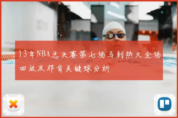 13年NBA总决赛第七场马刺热火全场回放及邓肯关键球分析
