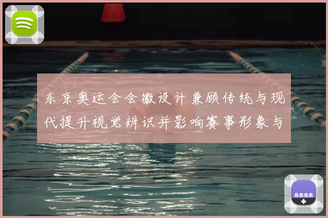 东京奥运会会徽设计兼顾传统与现代提升视觉辨识并影响赛事形象与传播