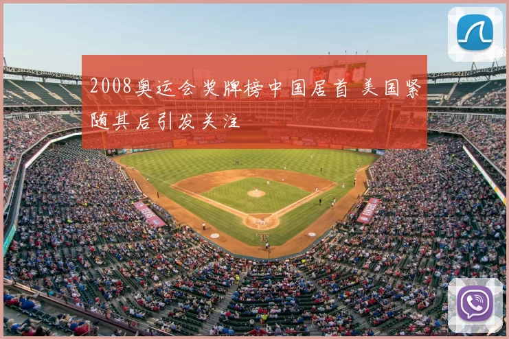 2008奥运会奖牌榜中国居首 美国紧随其后引发关注