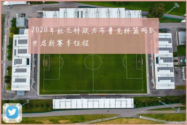 2020年杜兰特效力布鲁克林篮网队开启新赛季征程