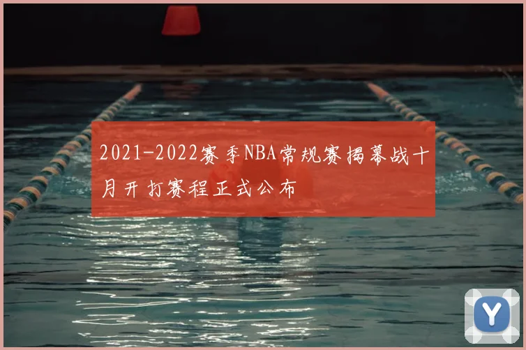 2021-2022赛季NBA常规赛揭幕战十月开打赛程正式公布
