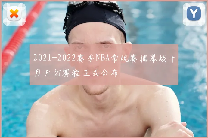 2021-2022赛季NBA常规赛揭幕战十月开打赛程正式公布