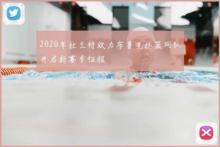 2020年杜兰特效力布鲁克林篮网队开启新赛季征程