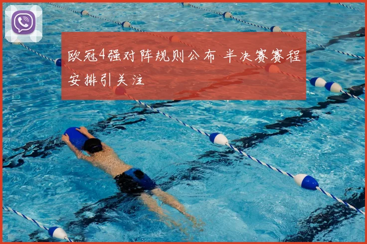 欧冠4强对阵规则公布 半决赛赛程安排引关注