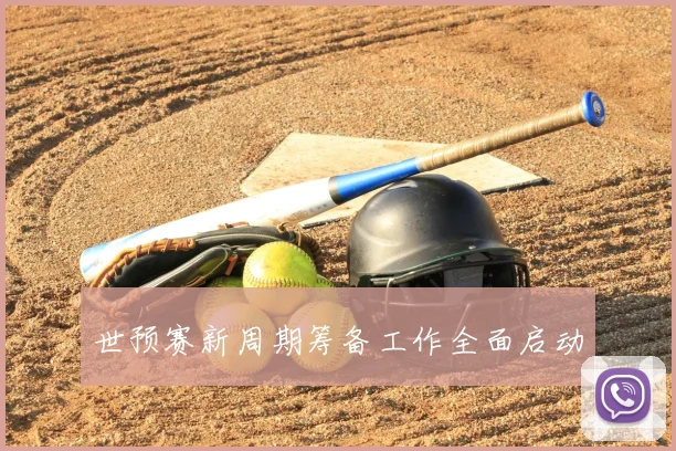 世预赛新周期筹备工作全面启动