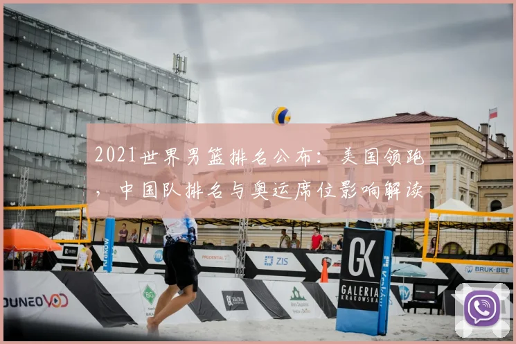 2021世界男篮排名公布：美国领跑，中国队排名与奥运席位影响解读