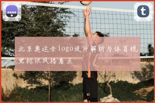 北京奥运会logo设计解析与体育视觉标识风格看点