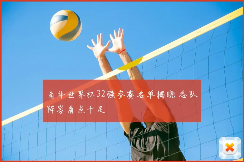 南非世界杯32强参赛名单揭晓 各队阵容看点十足