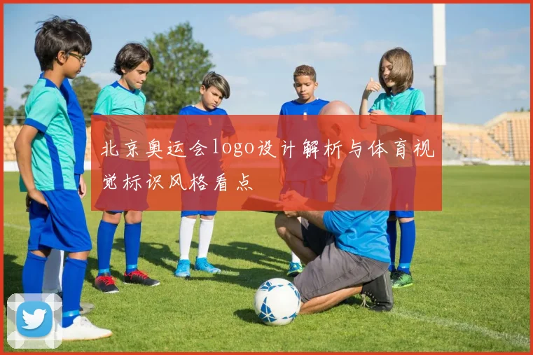 北京奥运会logo设计解析与体育视觉标识风格看点